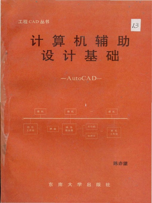 Title details for 计算机辅助设计基础 (Computer Aided Design Basis) by 陈亦望 (Chen Yiwang) - Available